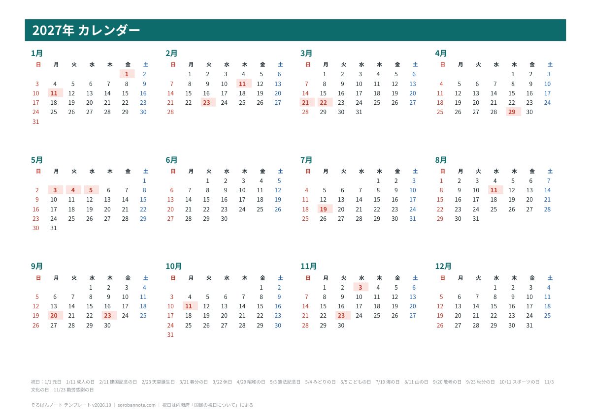 2027年カレンダー 無料テンプレート（Excel・PDF）の年間カレンダー（A4横）