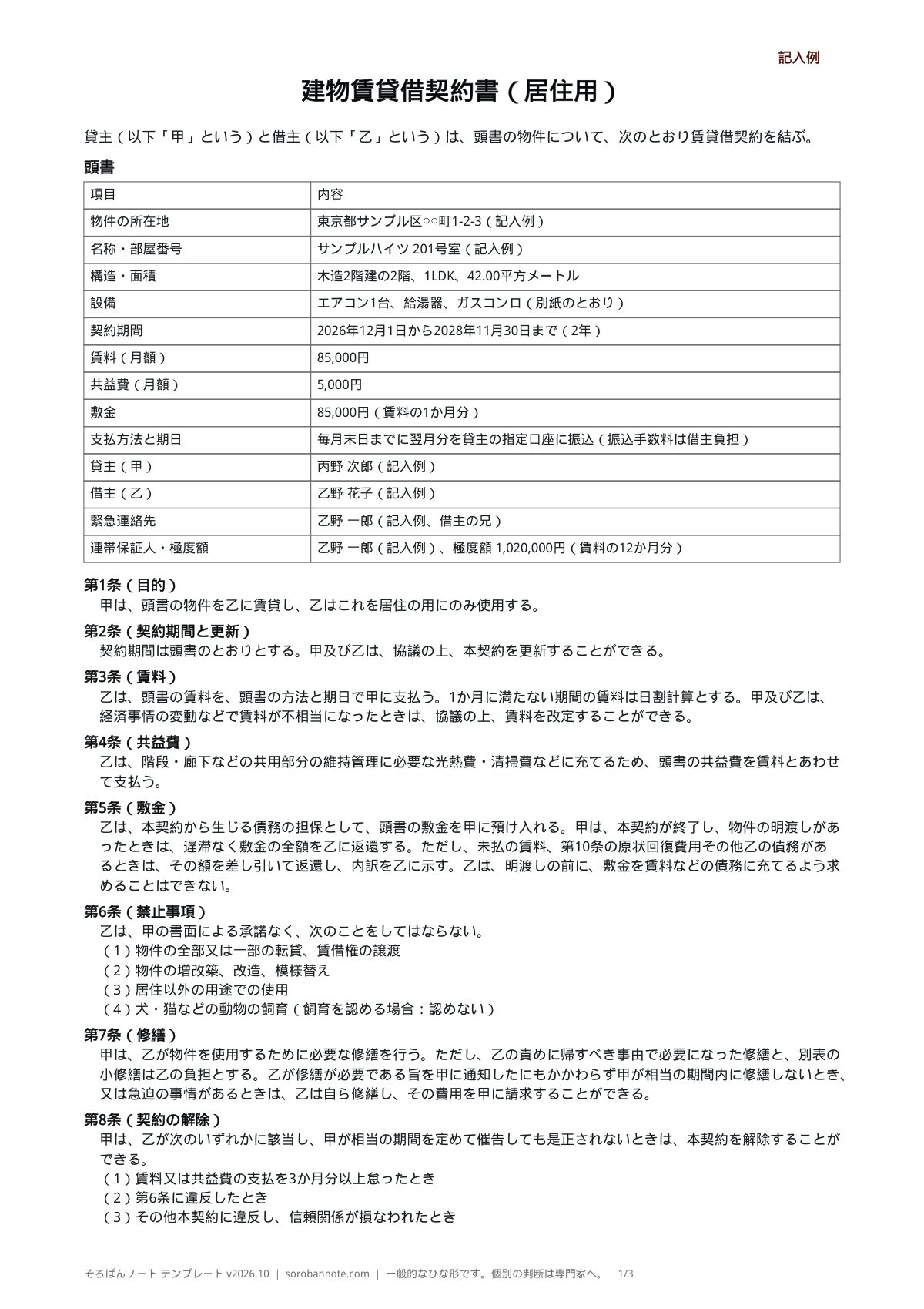 建物賃貸借契約書の記入例(A4縦)