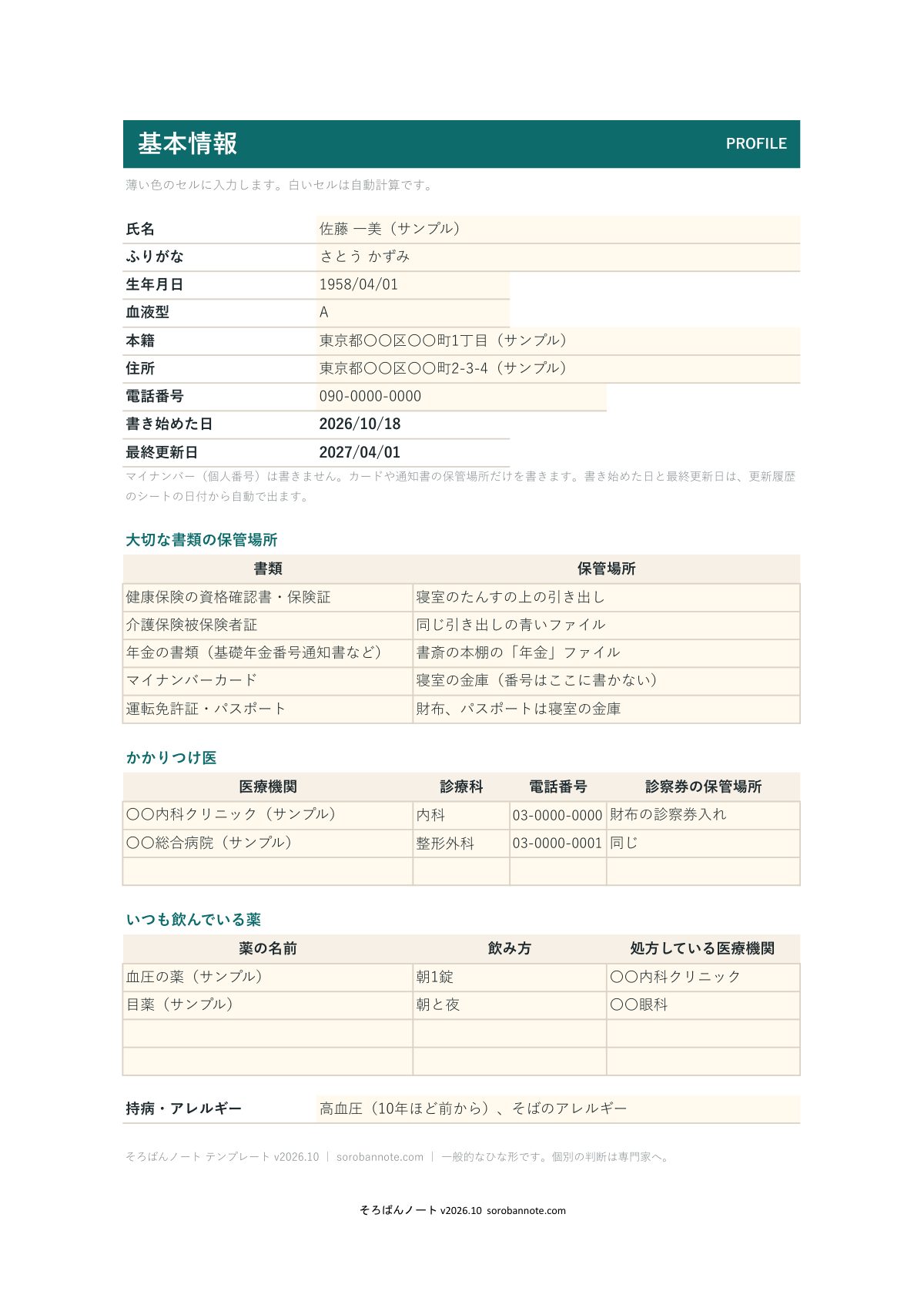 エンディングノート 無料テンプレートの基本情報のシートの記入例（A4縦）