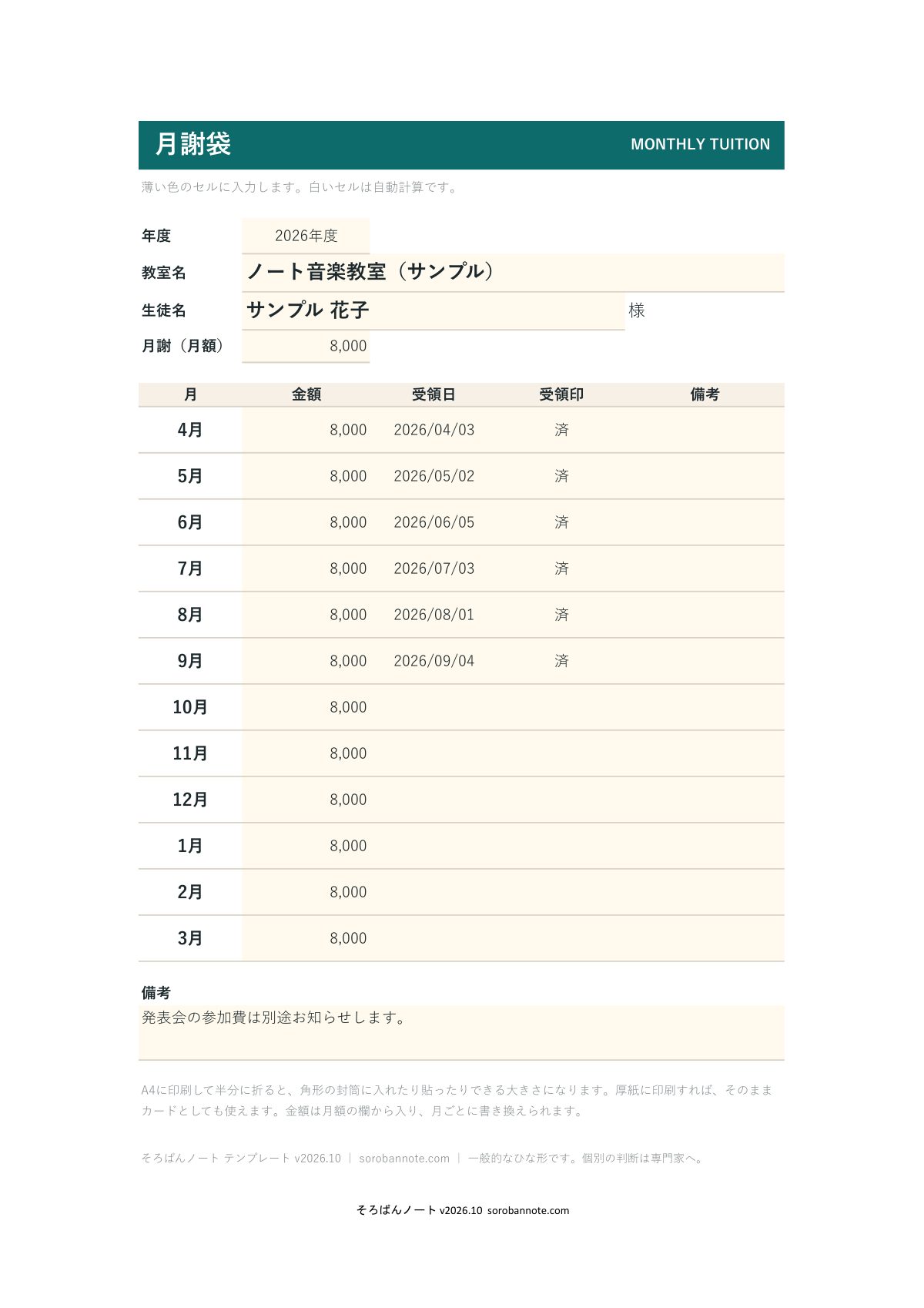 月謝袋 テンプレート（Excel・PDF・無料）の記入例（A4縦）
