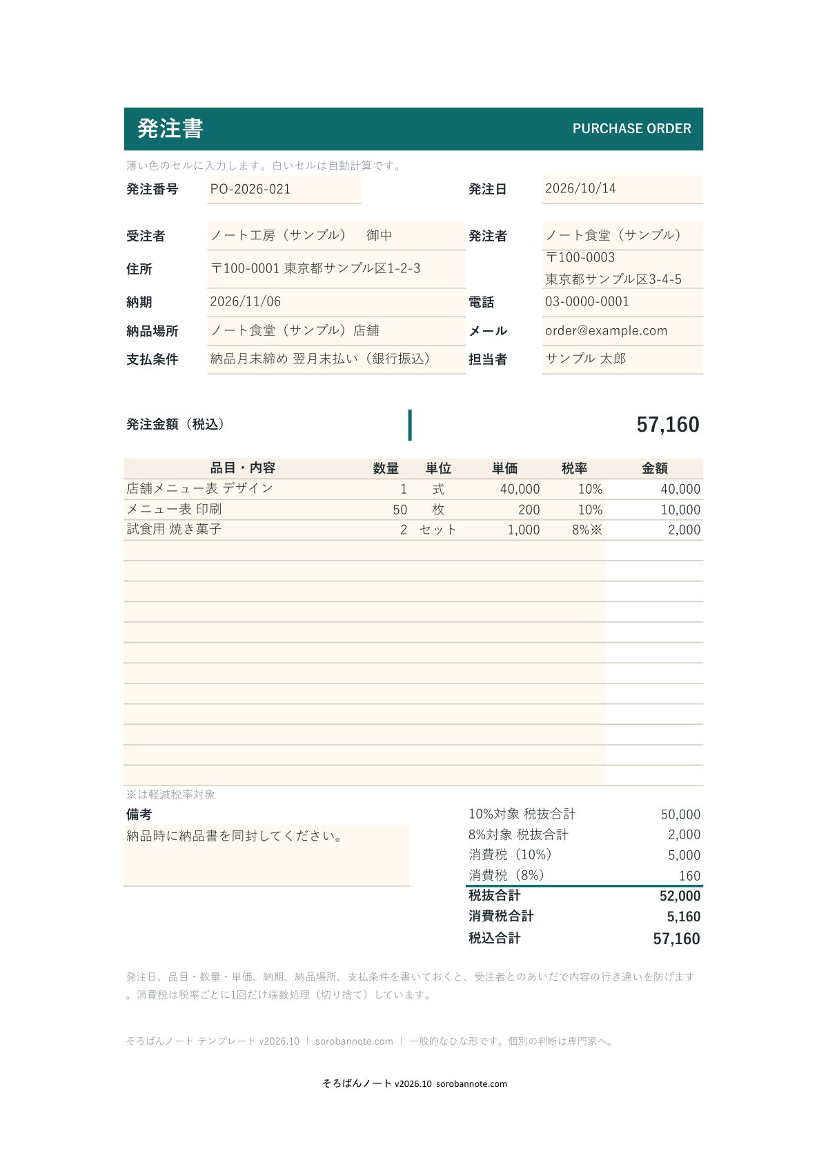 発注書 テンプレート（Excel・無料）の記入例（A4縦）