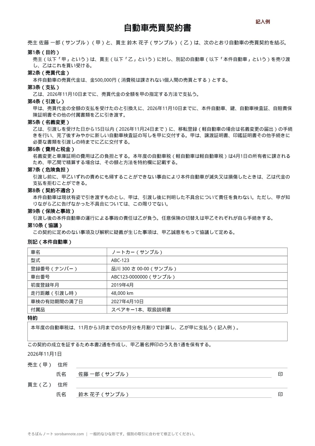 自動車売買契約書の記入例(A4縦)