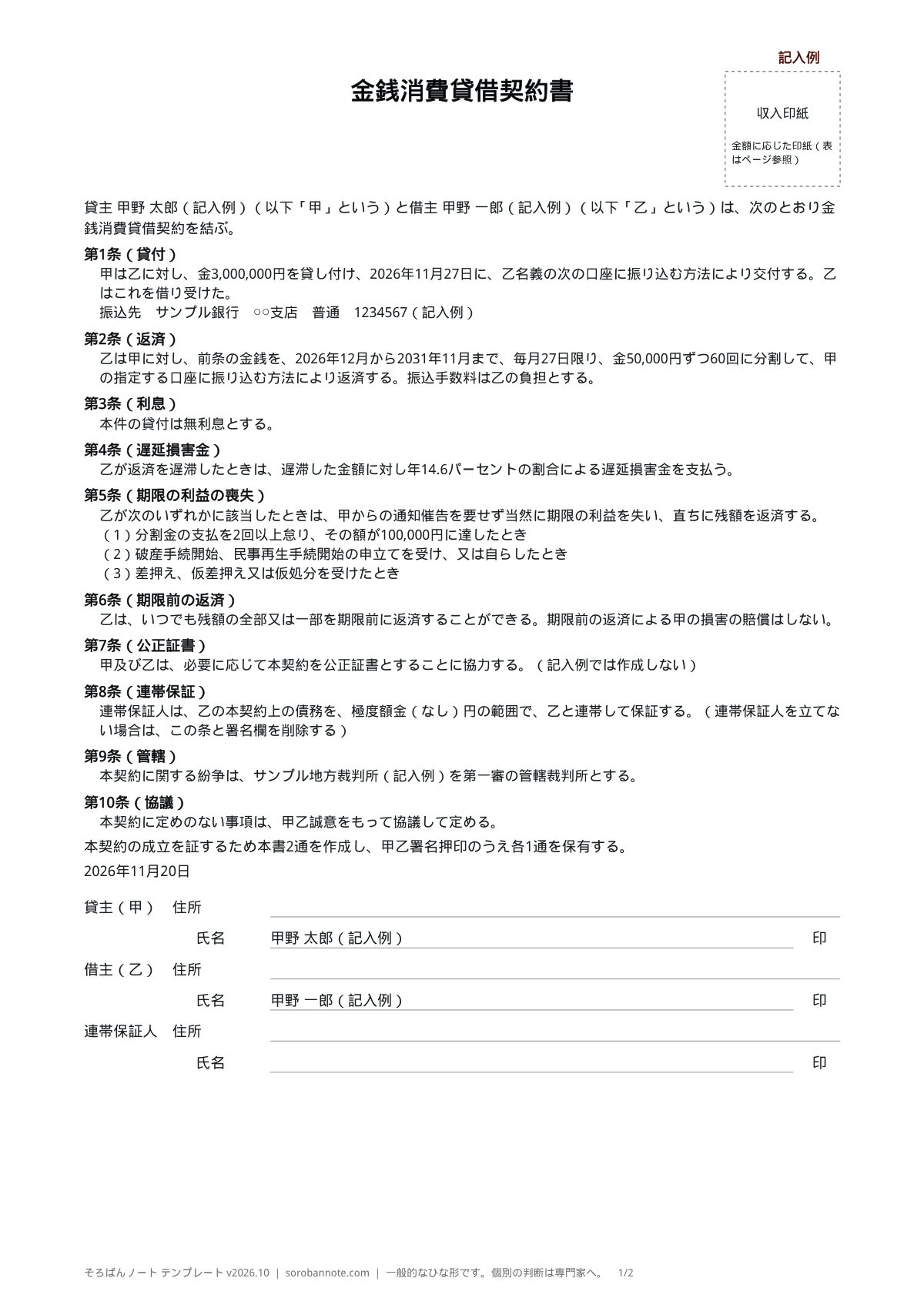 金銭消費貸借契約書の記入例(A4縦)