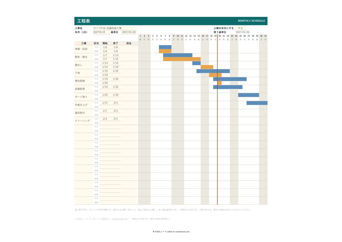 工程表 無料テンプレート（Excel）の記入例（A4横の月間バーチャート）