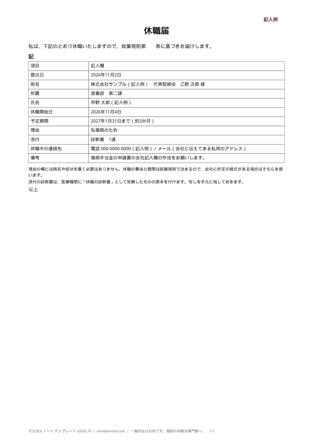 休職届の記入例（A4縦）