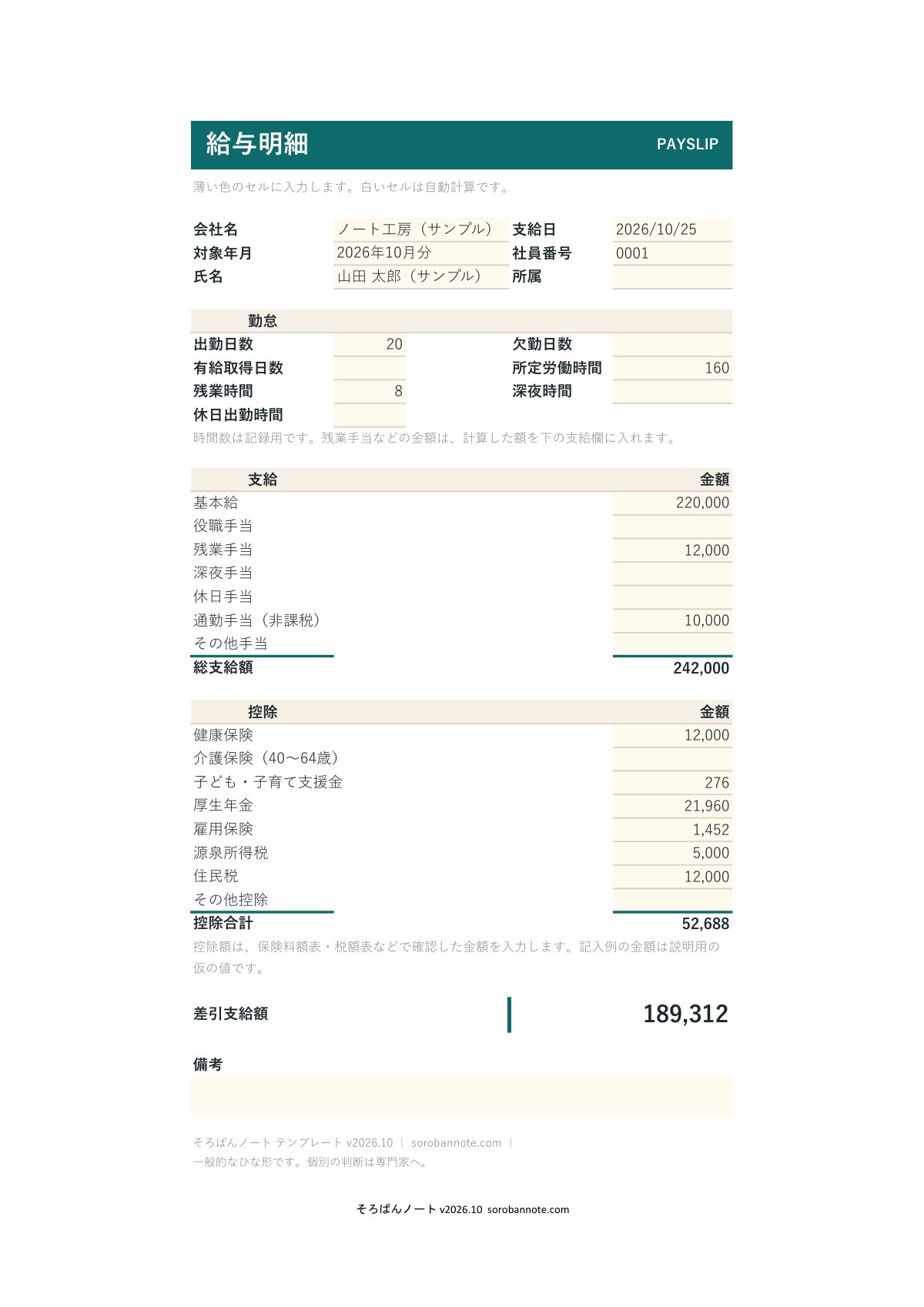 給与明細 テンプレート（Excel・無料）の記入例（A4縦）