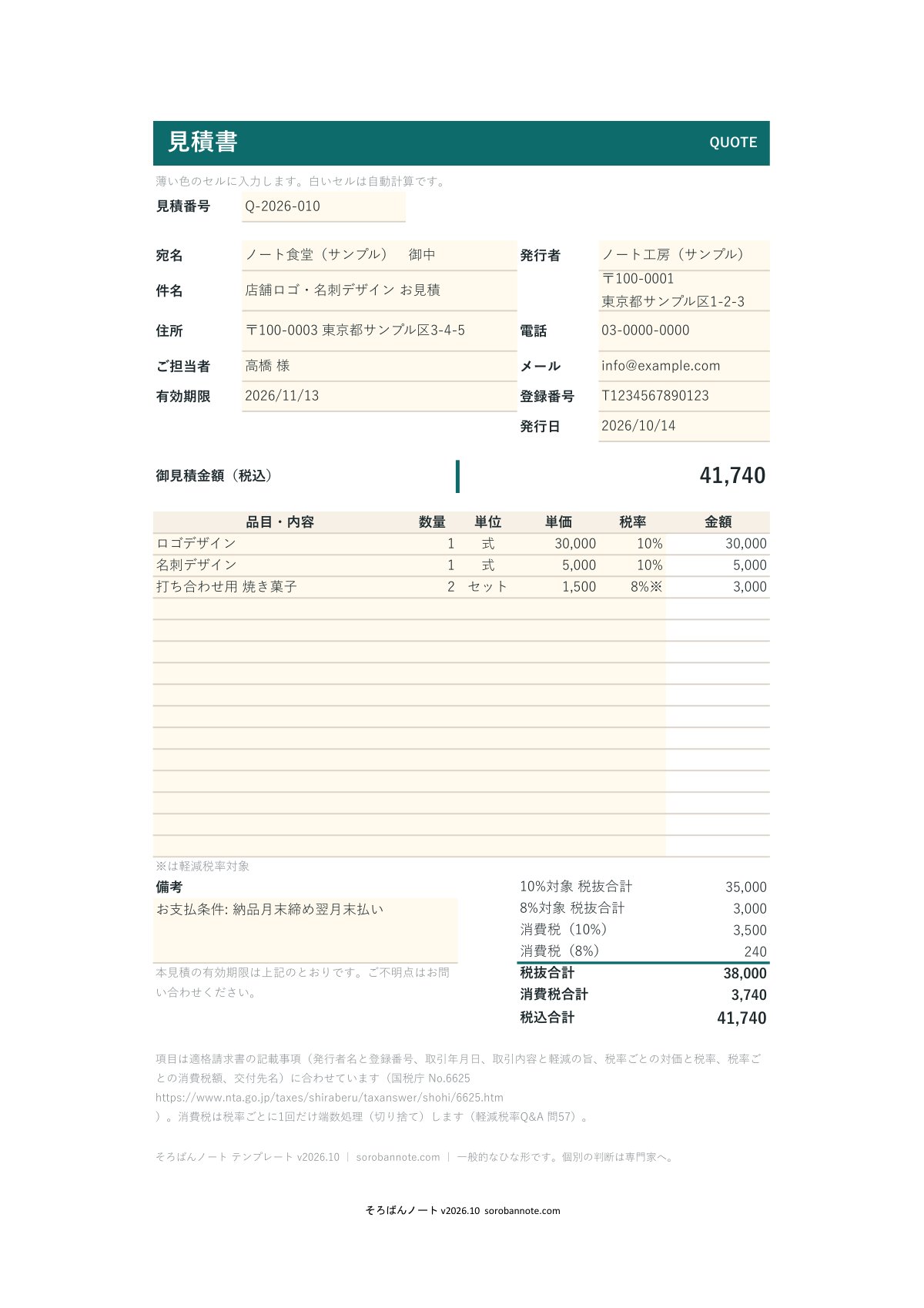 見積書 テンプレート（Excel・無料）の記入例（A4縦）