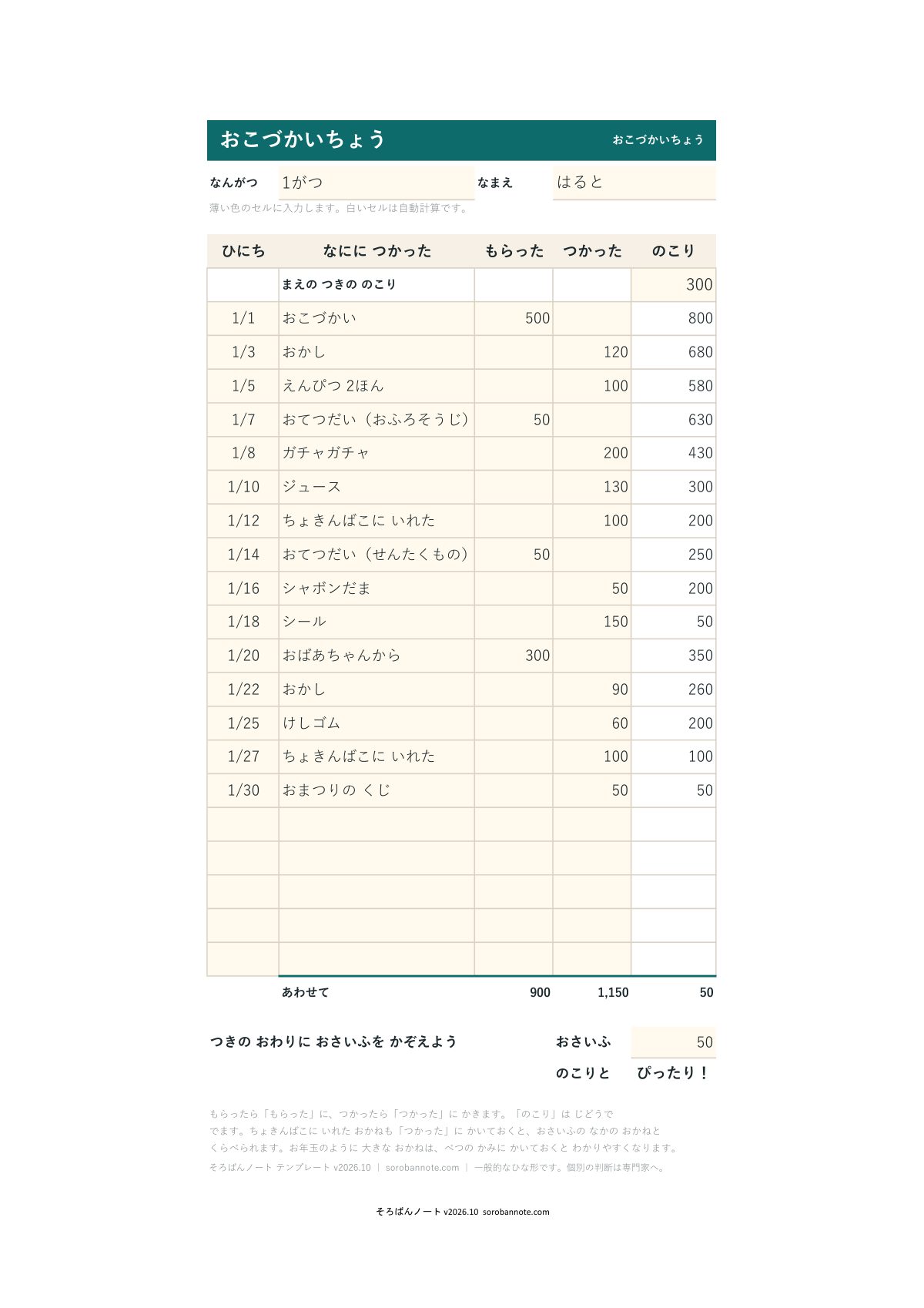 お小遣い帳 無料テンプレートの記入例（子ども用、ひらがなの見出し、A4縦）