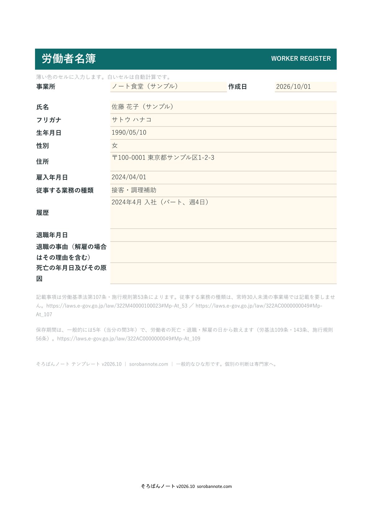 労働者名簿 テンプレート（Excel・無料）の記入例（A4縦）