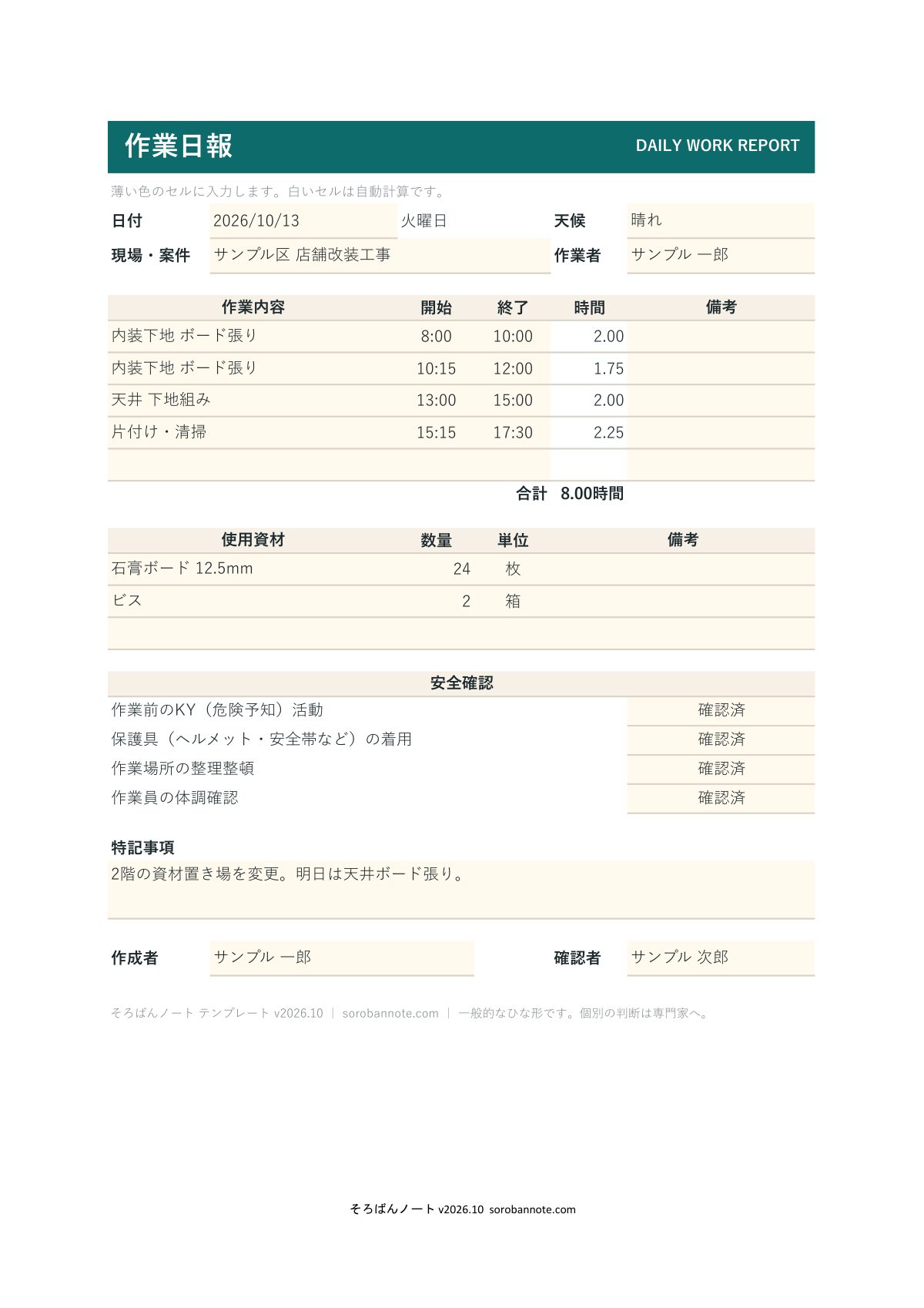 作業日報 テンプレート（Excel・無料）の記入例（A4縦）