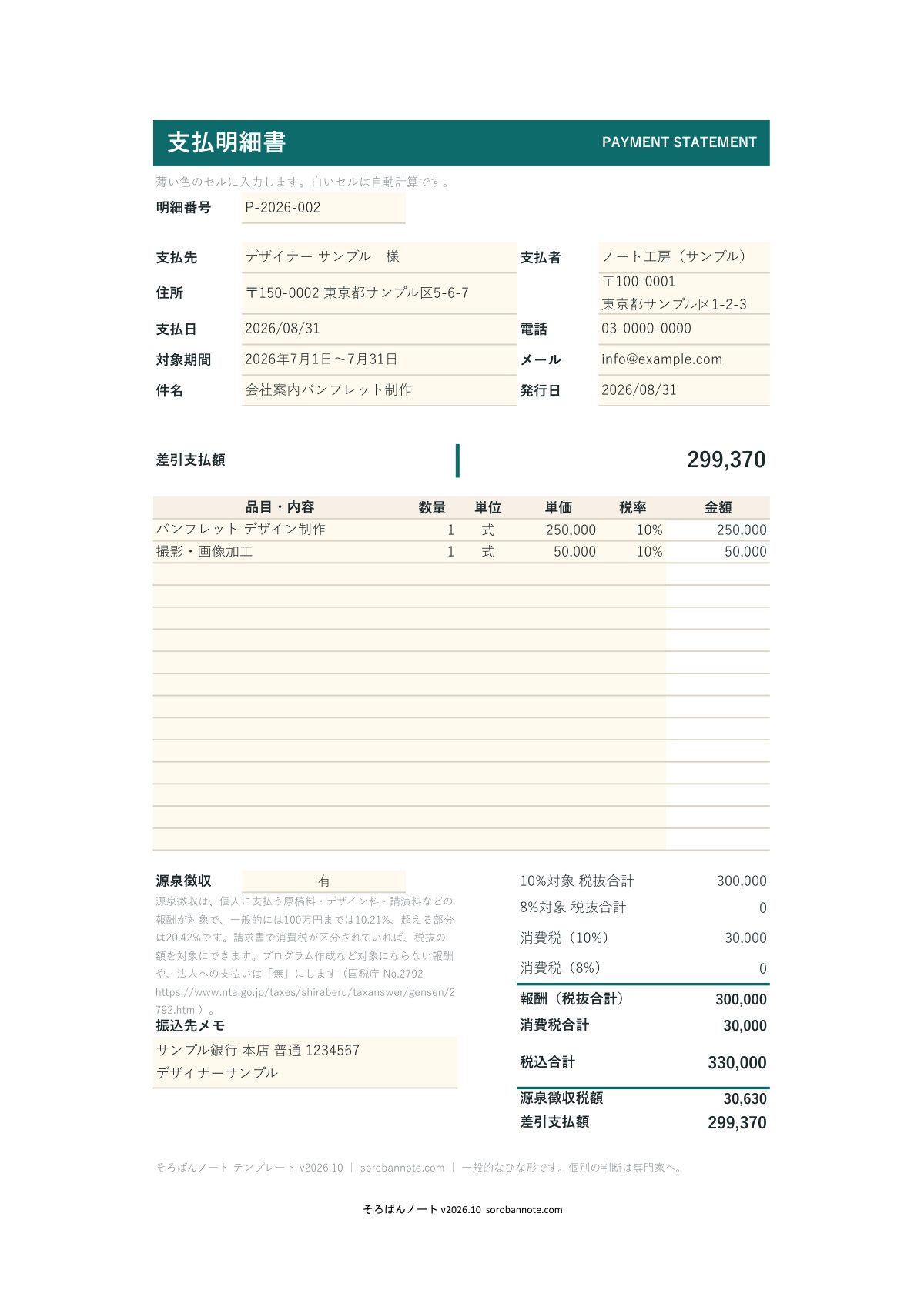 支払明細書 テンプレート（Excel・無料）の記入例（A4縦）