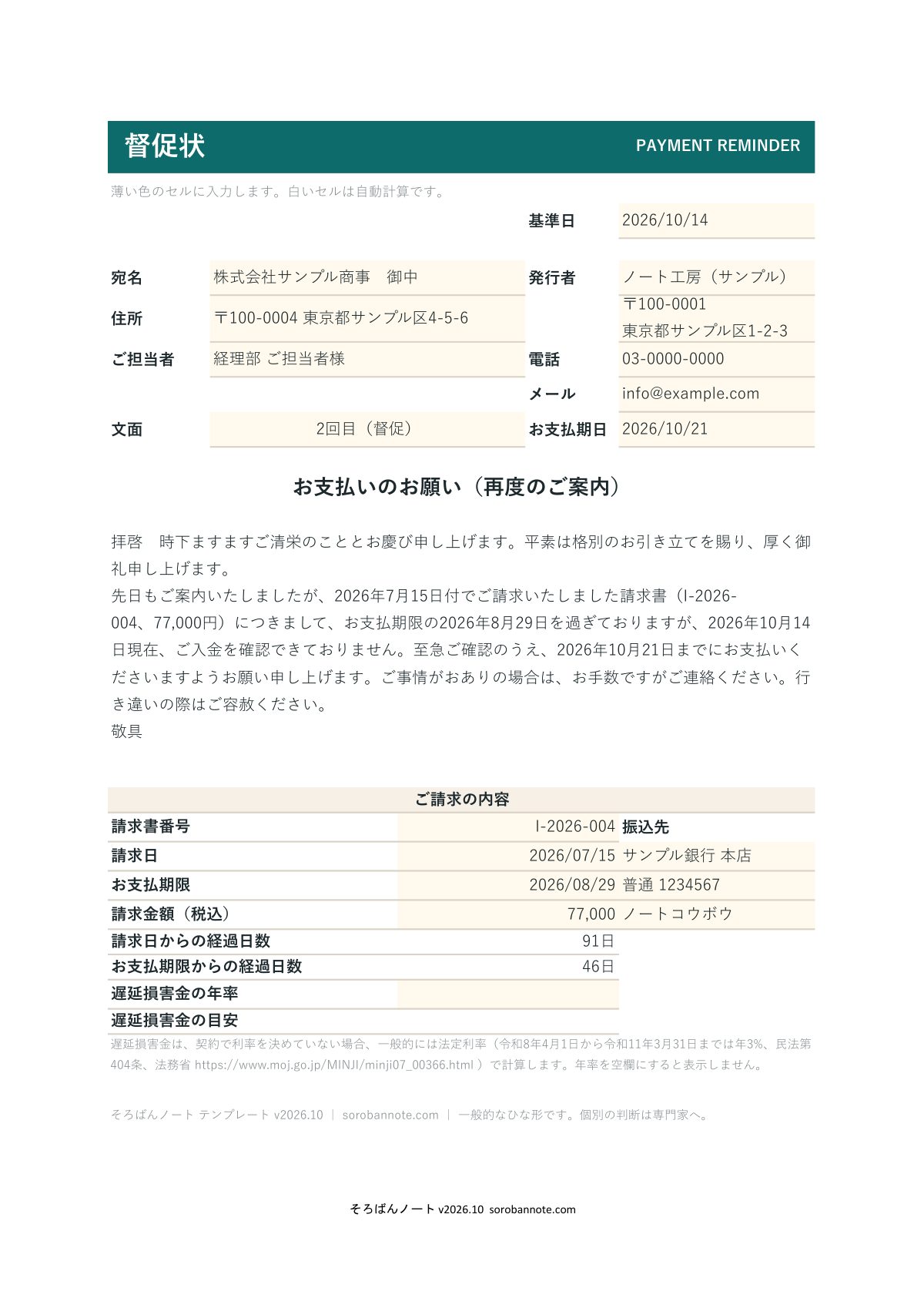 督促状 テンプレート（Excel・無料）の記入例（A4縦）